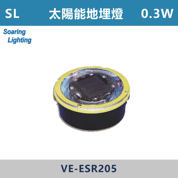 【SL】太陽能地埋燈-戶外照明 0.3W-VE-ESR205 SL,LED,台灣製造,0.3W,戶外照明,戶外燈具,戶外燈,地埋燈,太陽能,太陽能燈具,環保燈具,戶外空間,庭院