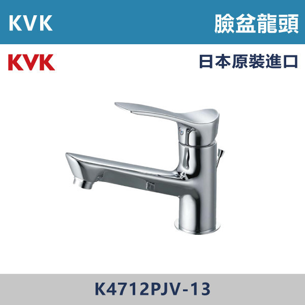 【日本KVK】臉盆龍頭 -(經典銀)- K4712PJV-13 KVK,進口龍頭,日本原裝進口,日本龍頭,沐浴龍頭,面盆龍頭,廚房龍頭,鵝頸龍頭,抽拉龍頭,伸縮龍頭,廚房龍頭,立式龍頭,浴缸龍頭,恆溫龍頭,RO龍頭