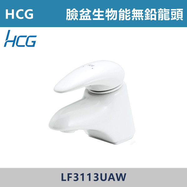 【HCG和成】臉盆生物能無鉛龍頭 -(白色)- LF3113UAW 台灣製造,衛浴配件,HCG,和成,水龍頭,LF無鉛,面盆龍頭,台灣製造,生物能,陶瓷