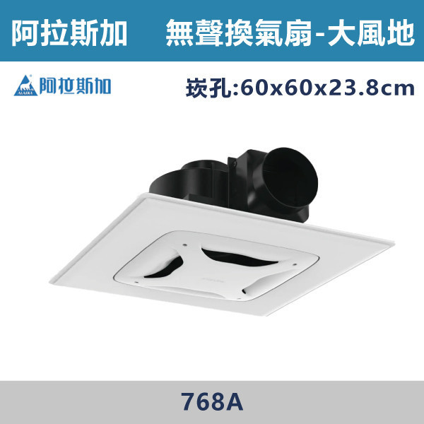 【阿拉斯加】6吋 大風地 營業型 輕鋼架無聲換氣扇 -(110V/220V)- 768A 阿拉斯加,台灣製造,大風地,無聲換氣扇,換氣扇,110V,220V,6吋,電容運轉式馬達,強換氣,順暢風量,超高排風,壽明長,效率高,分離式出風口,輕鋼架,輕鋼架換氣扇,浴室,廁所