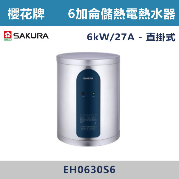 ◆【櫻花牌】6加侖 倍容儲熱式電熱水器 EH0630S6/EH0630LS6 櫻花,SAKURA,熱水器,懸掛式,立式,電熱水器,數位恆溫,分段火排,無線遙控,有線遙控,ECO節能,過熱保護,漏電斷電,過壓保護,220V,110V,18A,27A,304不鏽鋼,數位強排,強排,FE式,大出水量,屋外型,抗風,瞬熱式