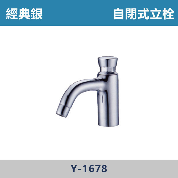 自閉式立栓 延時可調整 -(經典銀)- Y-1678 日本陶瓷芯,陽台,露天,停車場,水龍頭,銀色龍頭,自閉式立栓