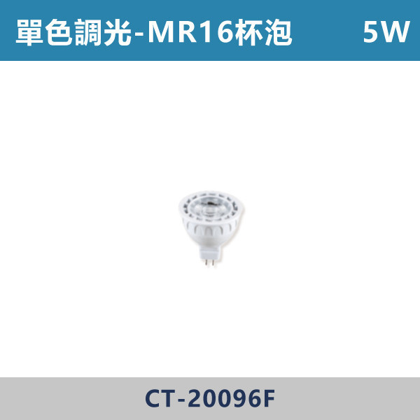 單色調光 5W-MR16杯泡 9W-MR16模組 - CT-20096F / CT-20094D 單色調光,調光燈,調光崁燈,LED調光,居家照明,室內照明,燈具推薦,溫馨照明,裝潢燈具,極簡燈具,家用照明,燈光設計,裝修必備,氛圍照明,調光系統,白光,黃光,自然光,MR16