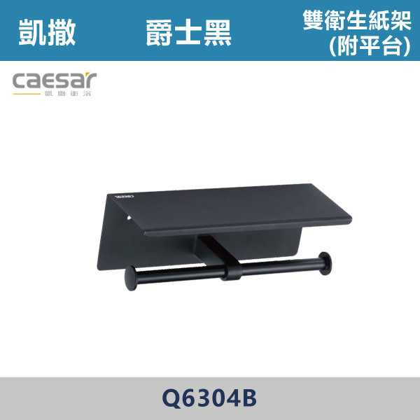 【CAESAR凱撒】雙衛生紙架 附平台 -(爵士黑)- Q6304B 台灣製造,304不銹鋼,不銹鋼,毛巾架,置物架,收納籃,毛巾桿,衛生紙架,手機架,置物平台,掛鉤,掛衣鉤,衣掛鉤,捲筒衛生紙架,黑色,雙桿,單桿,鋅合金,烤黑