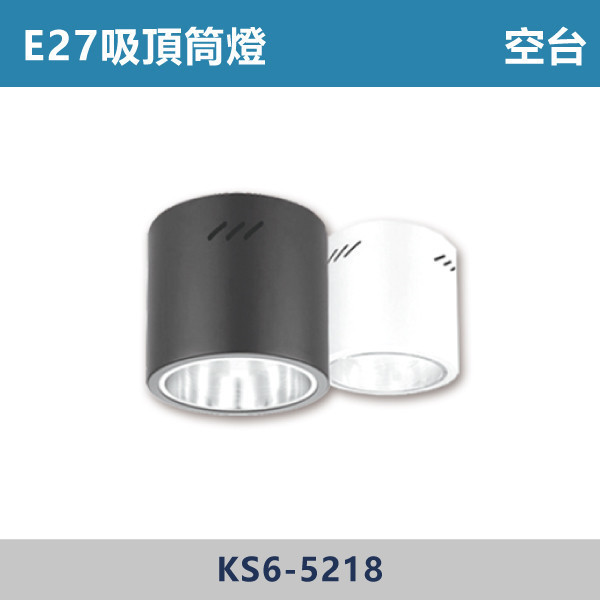 E27 吸頂筒燈空台 -(白殼/黑殼)- 光源另計 KS6-5218 筒燈,E27,房間,臥室,書房,客廳,室內光源,室內燈具,燈具,居家照明,設計師,翁台,一體式筒燈,光源另計,白殼筒燈,黑殼筒燈,E27筒燈,不可調角度