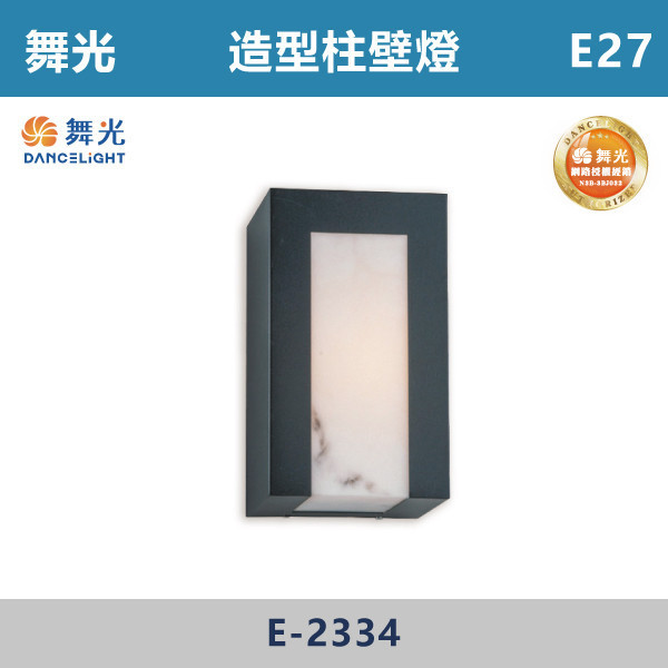 【舞光】E27 造型柱壁燈 -戶外照明- E-2334 舞光,戶外照明,E27,光源另計,照樹燈,花園,公園,草皮,景觀,步道燈,插地燈,庭院投光燈,庭院,別墅,造型柱壁燈,壁燈,柱燈,柱子,大樓,電梯大樓