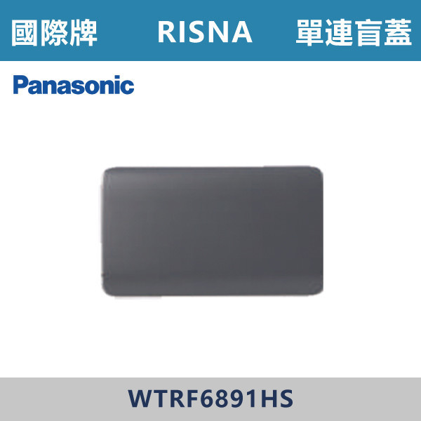 【國際牌】單連盲蓋 封口蓋板 1連用 RISNA系列 -(灰色+銀邊)- WTRF6891HS 國際牌,RISNA,冷氣插座,開關插座,開關面板,開關蓋板,緊急押扣,電鈴開關,三孔開關蓋板,白色金邊蓋板,白色銀邊蓋板,灰色銀邊蓋板,二插附接地,特殊顏色開關面板,
單連盲蓋 封口蓋板 1連用
