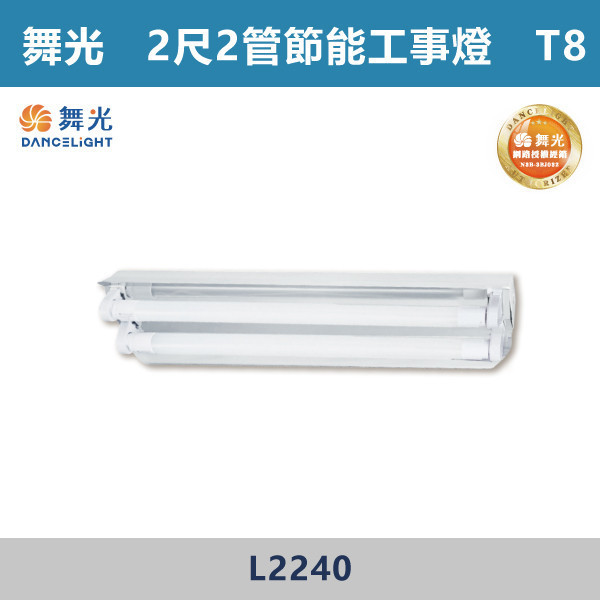 【舞光】2尺-1管 2尺-2管 節能工事燈 -(白光/白光5700K)- L2140 / L2240 舞光,LED,柔光,工事燈,工事燈具,工事節能燈,節能燈具,節能認證,無藍光危害,通過CNS,教室,商辦,辦公室