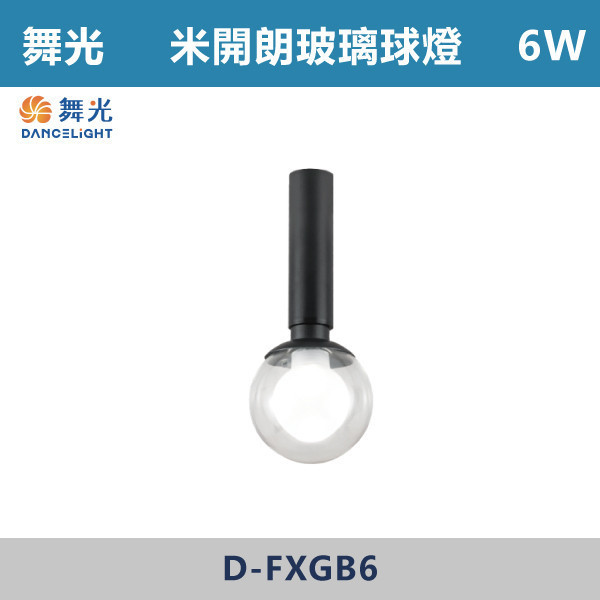 【舞光】6W 米開朗柔性軌道玻璃球燈 -(黑色)(自然光/黃光)- D-FXGB6 舞光,米開朗,柔性軌道配件,軌道玻璃球燈,自然光,黃光,玻璃球燈,展演空間,室內燈具,室內專用,居家空間,房間,客廳,可彎曲軌道,球燈,