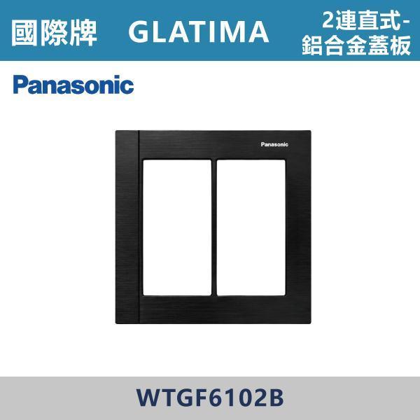 【國際牌】2連用 直式鋁合金蓋板 GLATIMA系列 -(銀色/黑色/古銅色)- WTGF6102S / WTGF6102B / WTGF6102A 國際牌,GLATIMA系列,開關插座,開關面板,橫式雙插,雙插附接地,1孔,2孔,3孔,興光開關,設計師,水電,裝修,灰色開關,社區,建案,大樓,裝潢,耐用,高級開關,直式鋁合金蓋板 2連用
