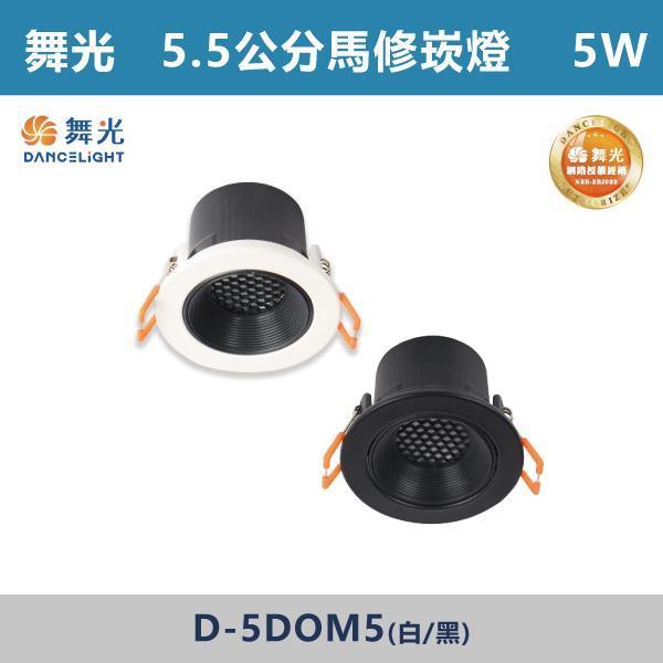 【舞光】5W-5.5公分 7W-7.5公分 12W-9.5公分 馬修蜂巢防眩崁燈 -(白殼/黑殼)(白光/自然光/黃光)- D-5DOM5 / D-7DOM7 / D-9DOM12 舞光,LED崁燈,馬修蜂巢防眩崁燈,防眩崁燈,具光崁燈,白光,黃光,自然光,黑殼,白殼,房間,客廳,商業空間,一體式崁燈