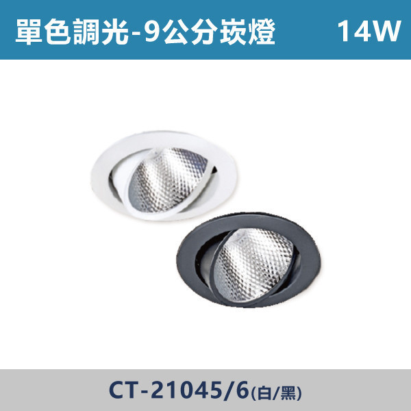 14W 9公分單色調光聚光/平板崁燈 -(白殼/黑殼)- CT-21045 / CT-21046 / CT-21047 CT-21048 單色調光,調光燈,調光崁燈,LED調光,居家照明,室內照明,燈具推薦,溫馨照明,裝潢燈具,極簡燈具,家用照明,燈光設計,裝修必備,氛圍照明,調光系統,白光,黃光,自然光,調光崁燈,崁燈,