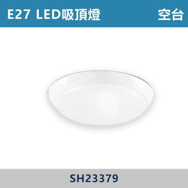 E27 LED吸頂燈 空台 - 光源另計 SH23379 吸頂燈,LED吸頂燈,E27吸頂燈,客廳吸頂燈,臥室吸頂燈,書房燈,玄關燈,廚房吸頂燈,商用吸頂燈,店面照明,辦公室照明,居家照明,燈具推薦,高CP燈具,裝修必備,新家裝潢,出租房必備