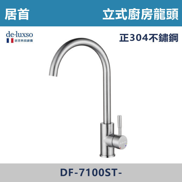 【法國De.Luxso】304不鏽鋼 立式廚房龍頭 -(髮絲銀/霧黑色)- DF-7100ST- / DF-7100BK 304不鏽鋼,衛浴配件,廚房龍頭,居首,水龍頭,LF無鉛,伸縮龍頭,三段式溫度調節,西班牙精密陶瓷閥芯,瑞士紐珀起泡器,De.Luxso,抽拉龍頭,面盆龍頭,法國,立式廚房龍頭