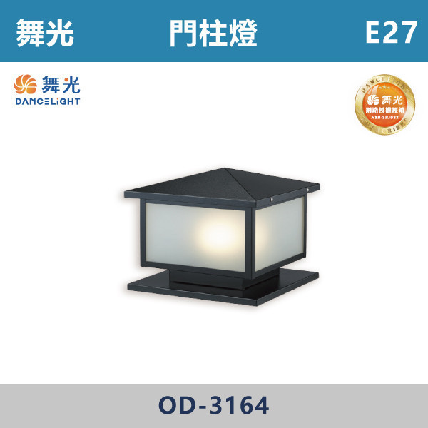 【舞光】E27 戶外門柱燈 -戶外照明- OD-3164 舞光,戶外照明,E27,光源另計,照樹燈,花園,公園,草皮,景觀,步道燈,插地燈,庭院投光燈,庭院,別墅,造型柱壁燈,壁燈,柱燈,柱子,大樓,電梯大樓,門柱燈,8吋,10吋