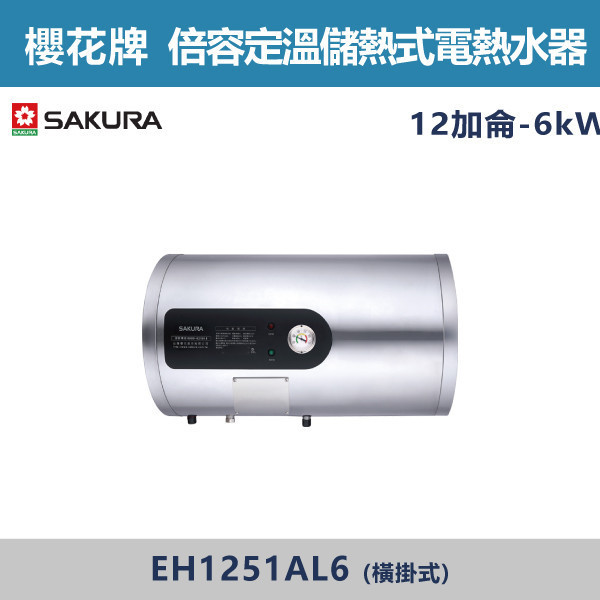 v【櫻花牌】12加侖-倍容定溫儲熱式電熱水器-(直掛式/橫掛式)-EH1251A6 / EH1251AL6 櫻花,SAKURA,熱水器,直掛式,橫掛式,6kW,倍容儲熱式電熱水器,儲熱式熱水器,定溫式熱水器,定溫,12加侖熱水器,廁所,衛浴空間,飯店,套房,CTV定溫閥,水溫控制,三溫隔艙設計