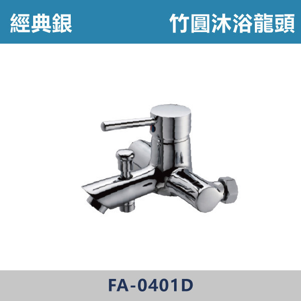 鑄造竹圓沐浴龍頭 -(經典銀)- FA-0401D 日本陶瓷芯,沐浴龍頭,水龍頭,廁所,飯店,民宿,洗澡,裝修,裝潢,衛浴,鑄造龍頭,