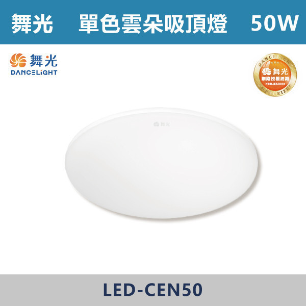 v【舞光】50W 單色超薄雲朵吸頂燈 -(白光/黃光/自然光)- LED-CEN50 吸頂燈,感應燈,LED燈,調光吸頂燈,壁燈,床頭燈,吊燈,小夜燈,層板燈,微波感應燈,防水燈,檯燈,白光,黃光,吸頂燈,紅外線吸頂燈,感應吸頂燈,超薄吸頂燈,好安裝,雲朵系列,輕薄吸頂燈