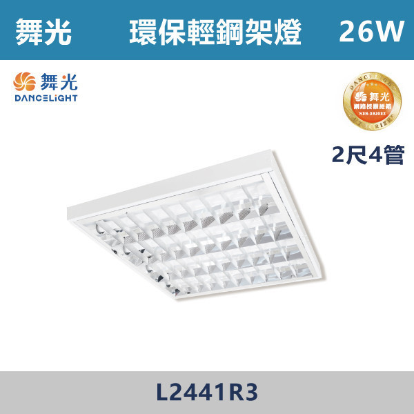 【舞光】2尺4管 環保輕鋼架燈 - L2441R3 舞光,LED,柔光,輕鋼架,輕鋼架燈具,輕鋼架環保燈,環保燈具,環保認證,節能認證,無藍光危害,通過CNS,教室,商辦,辦公室