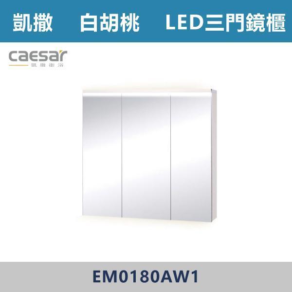 【CAESAR凱撒】LED三門鏡櫃 鏡子 -(時尚白/白胡桃/相思木/鈦金灰)- EM0180A 浴櫃,浴室櫃,化妝台,洗手台櫃,鏡櫃,收納櫃,防潮浴櫃,防水浴櫃,實木浴櫃,多功能收納,浴室收納,大容量收納,簡約設計,耐用材質,節省空間,居家必備,新家裝潢,浴室改造,租屋友善,空間整理#質感家居,浴室美化,生活收納,居家升級,質感生活,CAESAR凱撒