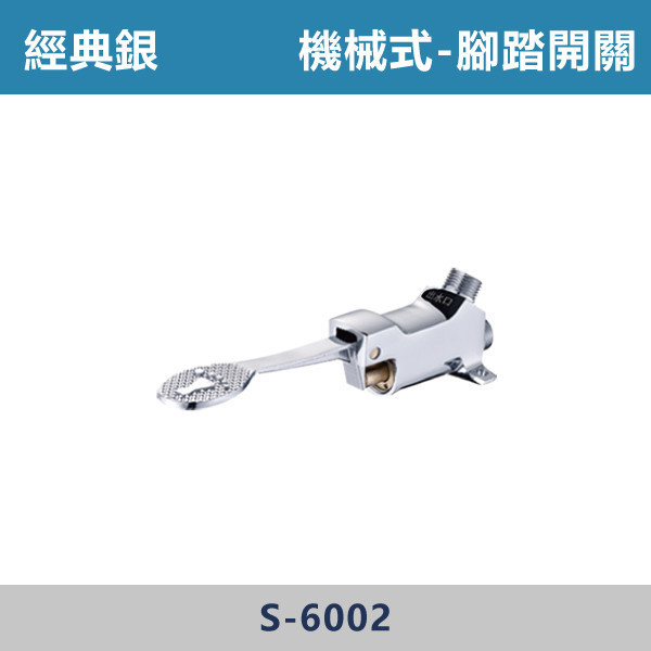 機械式 腳踏開關 - S-6002 腳踏式龍頭,腳踏龍頭,腳踏閥,腳踏式開關,腳踏給水器,餐飲後場設備,中央廚房設備,醫療設備,實驗室設備,學校廚房,工廠作業區,商用洗手台,免手觸操作,防疫設備,節水裝置,省水龍頭,