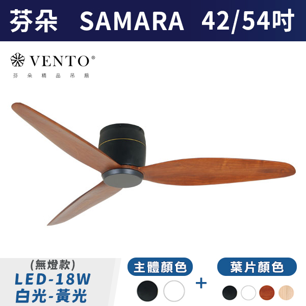 【芬朵VENTO】SAMARA 42/54吋LED18W (有/無燈款)(可調色)(本體:霧黑/霧白)(葉片:白/黑/淺木紋/深木紋色 - 附遙控器 芬朵吊扇,吊扇,吸頂扇,古典吊扇,風扇,循環扇,藝術風扇,藝術吊扇,DC吊扇,DC省電風扇,北歐吊扇,簡約吊扇,42吋,54吋,LED吊扇,天花板風扇,18W,白光,黃光