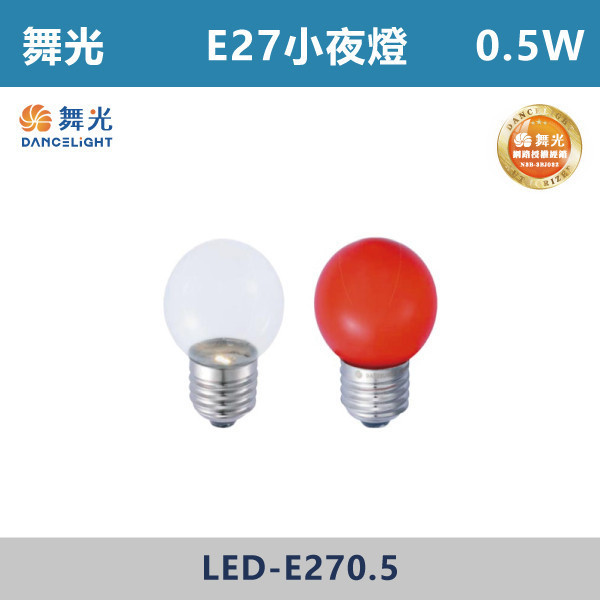 【舞光】0.5W E27小夜燈 燈泡 球泡 -(黃光/紅光)- LED-E270.5 LED燈泡,光源,球泡,LED省電燈泡,大瓦數燈泡,E40燈泡,E27,E14,冰棒燈,全電壓燈泡,感應燈炮,調光燈泡,驅蚊燈泡,彩色燈泡,蠟燭燈泡,小夜燈,燈絲燈泡,LED鎢絲燈,T5燈管,T8燈管,LED燈管,微波燈管,AR111投射燈,MR16投射燈,MR16杯燈,LED杯燈