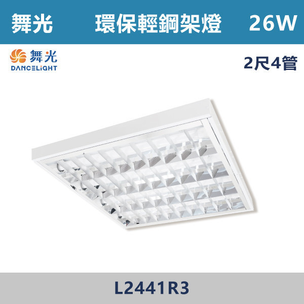 【舞光】2尺4管 環保輕鋼架燈 - L2441R3 舞光,LED,柔光,輕鋼架,輕鋼架燈具,輕鋼架環保燈,環保燈具,環保認證,節能認證,無藍光危害,通過CNS,教室,商辦,辦公室