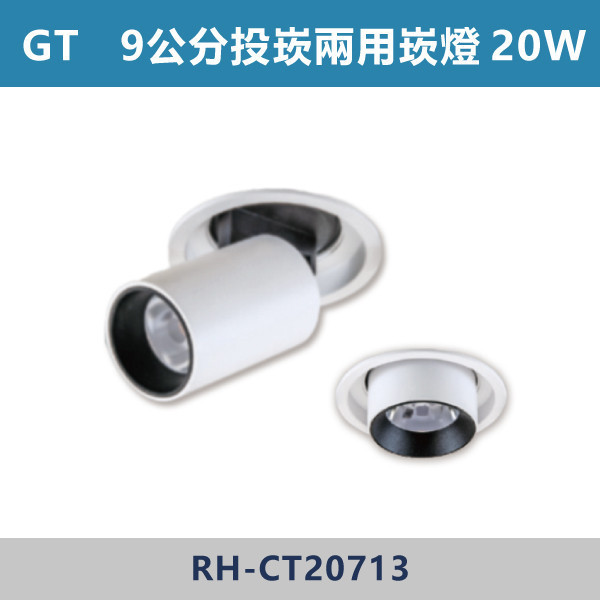 【GT】16W / 20W 9公分 投崁兩用崁燈 -(白殼)(白光/自然光/黃光)- CT20713 OKA,崁燈,散光崁燈,散光崁燈,房間,臥室,書房,客廳,室內光源,室內燈具,燈具,居家照明,設計師,白光,黃光,自然光,高亮度崁燈
