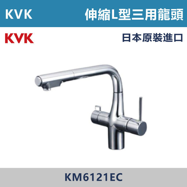【日本KVK】廚房伸縮L型三用龍頭 -(經典銀)- KM6121EC KVK,進口龍頭,日本原裝進口,日本龍頭,沐浴龍頭,面盆龍頭,廚房龍頭,鵝頸龍頭,抽拉龍頭,伸縮龍頭,廚房龍頭,立式龍頭,浴缸龍頭,恆溫龍頭,RO龍頭