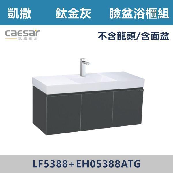 【CAESAR凱撒】臉盆浴櫃組 -(時尚白/白胡桃/鈦金灰)- LF5388+EH05388A 浴櫃,浴室櫃,化妝台,洗手台櫃,鏡櫃,收納櫃,防潮浴櫃,防水浴櫃,實木浴櫃,多功能收納,浴室收納,大容量收納,簡約設計,耐用材質,節省空間,居家必備,新家裝潢,浴室改造,租屋友善,空間整理#質感家居,浴室美化,生活收納,居家升級,質感生活,CAESAR凱撒