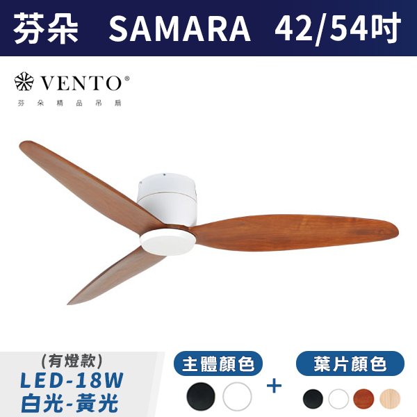 【芬朵VENTO】SAMARA 42/54吋LED18W (有/無燈款)(可調色)(本體:霧黑/霧白)(葉片:白/黑/淺木紋/深木紋色 - 附遙控器 芬朵吊扇,吊扇,吸頂扇,古典吊扇,風扇,循環扇,藝術風扇,藝術吊扇,DC吊扇,DC省電風扇,北歐吊扇,簡約吊扇,42吋,54吋,LED吊扇,天花板風扇,18W,白光,黃光