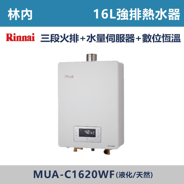 ◆★現貨【林內】屋內型16L強制排氣熱水器 MUA-C1620WF 林內,Rinnai,熱水器,懸掛式,立式,電熱水器,數位恆溫,分段火排,無線遙控,有線遙控,ECO節能,過熱保護,漏電斷電,過壓保護,220V,110V,18A,27A,304不鏽鋼,數位強排,強排,FE式,大出水量,屋外型,抗風,瞬熱式,日本原裝