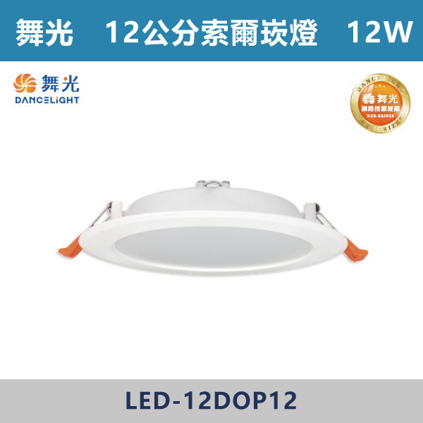 v【舞光】12W 12cm索爾崁燈 -(白殼)(白光/自然光/黃光)- LED-12DOP12 舞光,崁燈,索爾崁燈,白殼崁燈,12W崁燈,白光,黃光,自然光,12公分崁燈,12CM崁燈,12公分索爾崁燈,客廳,房間,商業空間,舞光崁燈