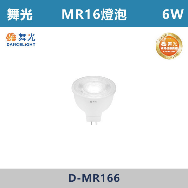 來電優惠 v【舞光】MR16 6W免驅投射燈泡 -(白光/自然光/黃光)- D-MR166 LED燈泡,光源,球泡,LED省電燈泡,大瓦數燈泡,E40燈泡,E27,E14,冰棒燈,全電壓燈泡,感應燈炮,調光燈泡,驅蚊燈泡,彩色燈泡,蠟燭燈泡,小夜燈,燈絲燈泡,LED鎢絲燈,T5燈管,T8燈管,LED燈管,微波燈管,AR111投射燈,MR16投射燈,MR16杯燈,LED杯燈