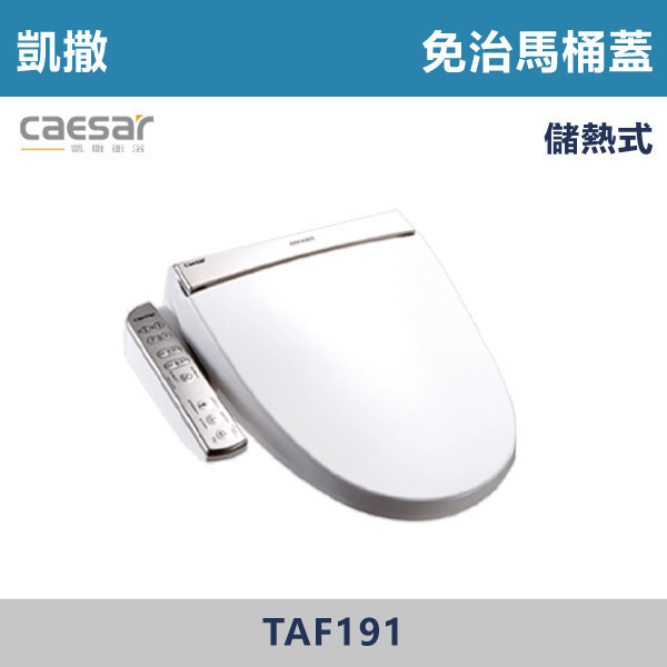 【CAESAR凱撒】免治馬桶蓋 -(儲熱式)- TAF191 台灣製造,衛浴配件,CAESAR,凱撒,TOTO,HCG,和成,國際牌,PANASONIC,免治蓋,免治馬桶,免治馬桶便座,不鏽鋼噴嘴,ABS抗菌噴嘴,銀離子噴嘴,儲熱式,瞬熱式,洗屁屁,溫熱出水,洗淨,SPA按摩,各段水溫,各段水量,暖座,智慧省電,省電,噴嘴自清,一件快拆,靜音緩降