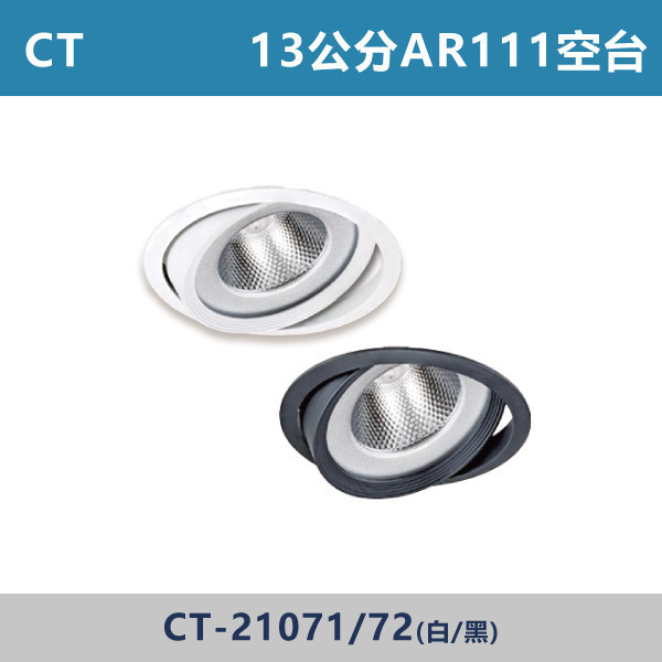 【CT】13公分 AR111崁燈空台 -(白殼/黑殼)- 光源另計 CT-21071 / CT-21072 OKA,崁燈,崁燈空台,房間,臥室,書房,客廳,室內光源,室內燈具,燈具,居家照明,設計師,AR111