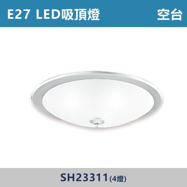 E27 LED吸頂燈 空台 - 光源另計 SH23313 / SH23311 吸頂燈,LED吸頂燈,E27吸頂燈,客廳吸頂燈,臥室吸頂燈,書房燈,玄關燈,廚房吸頂燈,商用吸頂燈,店面照明,辦公室照明,居家照明,燈具推薦,高CP燈具,裝修必備,新家裝潢,出租房必備