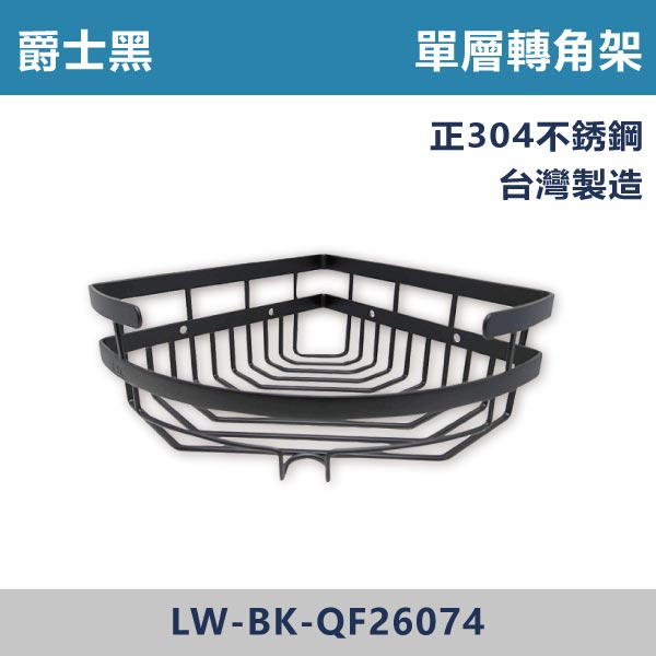 【台灣製造】爵士黑 ST 單層轉角架 台灣製造,置物架,衛浴設備,衛浴配件,黑色置物架,黑色轉角架,轉角架,不銹鋼置物架,單層轉角架,沐浴罐架,牆角架,雙層毛巾置物架