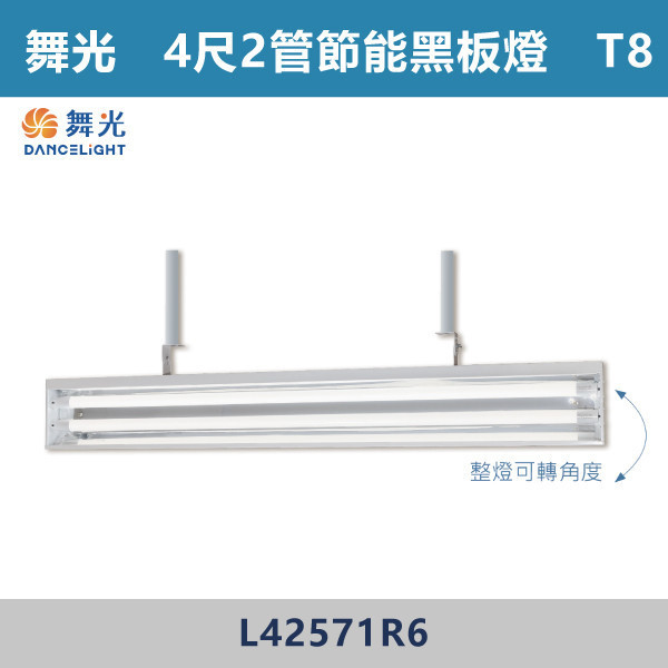 【舞光】4尺1管 4尺2管 節能黑板燈 - L41571R6 / L42571R6 舞光,LED,黑板燈,黑板燈具,黑板節能燈,節能燈具,節能認證,無藍光危害,通過CNS,教室,商辦,辦公室