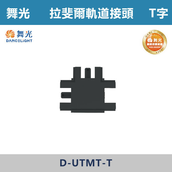 【舞光】拉斐爾超薄磁吸軌道接頭 -(I字/L字/T字/7字) D-UTMT 舞光,拉斐爾軌道,軌道接頭,接頭,磁吸軌道,磁吸軌道街頭,拉斐爾系列,軌道配件,配件