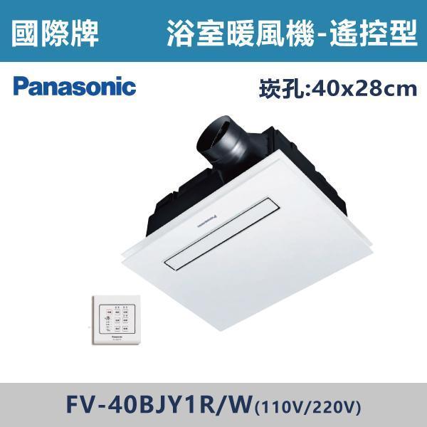 【國際牌】浴室暖風機 -(線控/遙控)(110V/220V)- FV-40BJY1 / FV-40BJ1 暖風機,浴室暖風機,暖房設備,冬季必備,浴室取暖,居家取暖,衛浴暖風,暖房神器,冬天不怕冷,乾燥暖房,即開即暖,節能取暖,浴室安全取暖,換季必備,冷熱循環,暖風設備,舒適暖風,居家電器,衛浴設備,暖暖過冬,國際牌,Panasonic
