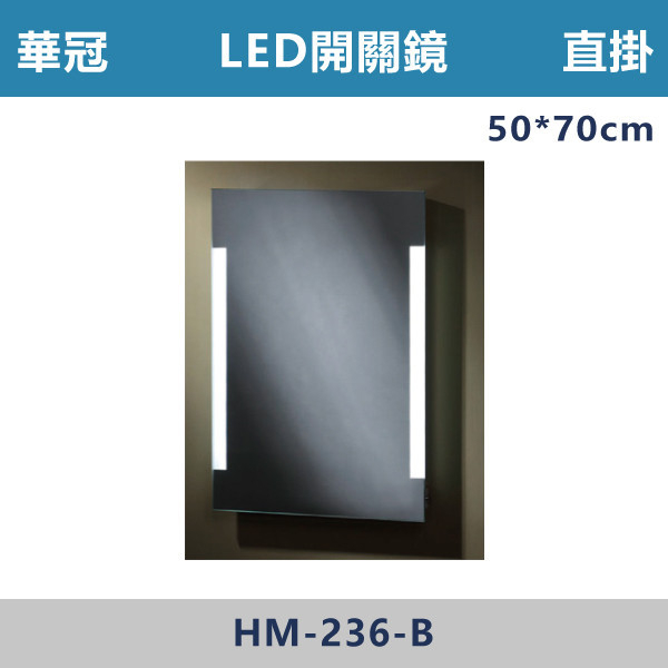 【華冠鏡子】HM-236B/直掛 50*70 LED切換開關防霧鏡 浴室鏡櫃,華冠牌,台灣製造,單門鏡櫃,鏡子,LED鏡子,防鏽蝕,定時,光學感應,觸控感應,造型明鏡,304不鏽鋼鉸鏈,防水發泡板,置物櫃,衛浴配件