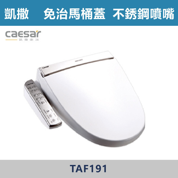 【CAESAR】TAF191-不鏽鋼噴嘴 儲熱式 免治馬桶蓋 台灣製造,衛浴配件,CAESAR,凱撒,TOTO,HCG,和成,國際牌,PANASONIC,免治蓋,免治馬桶,免治馬桶便座,不鏽鋼噴嘴,ABS抗菌噴嘴,銀離子噴嘴,儲熱式,瞬熱式,洗屁屁,溫熱出水,洗淨,SPA按摩,各段水溫,各段水量,暖座,智慧省電,省電,噴嘴自清,一件快拆,靜音緩降