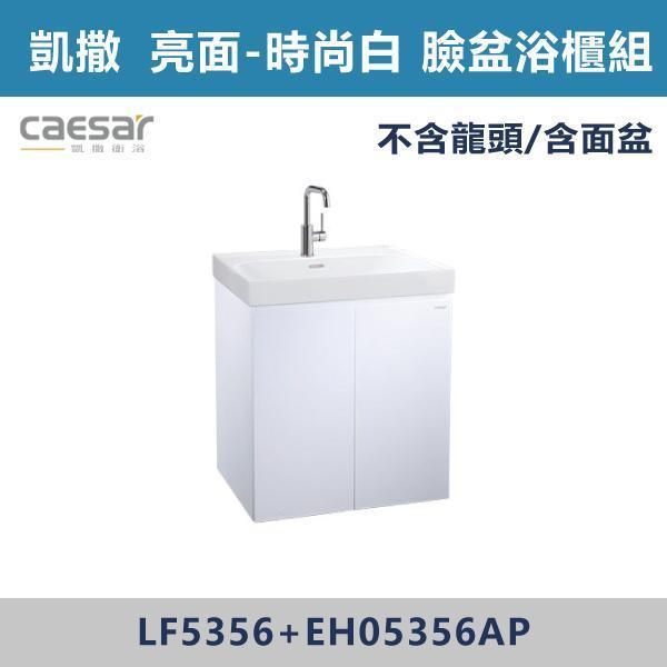 【CAESAR凱撒】壁掛臉盆浴櫃組 -(白胡桃/時尚白/鈦金灰/太空灰)- LF5356+EH05356 浴櫃,浴室櫃,化妝台,洗手台櫃,鏡櫃,收納櫃,防潮浴櫃,防水浴櫃,實木浴櫃,多功能收納,浴室收納,大容量收納,簡約設計,耐用材質,節省空間,居家必備,新家裝潢,浴室改造,租屋友善,空間整理#質感家居,浴室美化,生活收納,居家升級,質感生活,CAESAR凱撒
