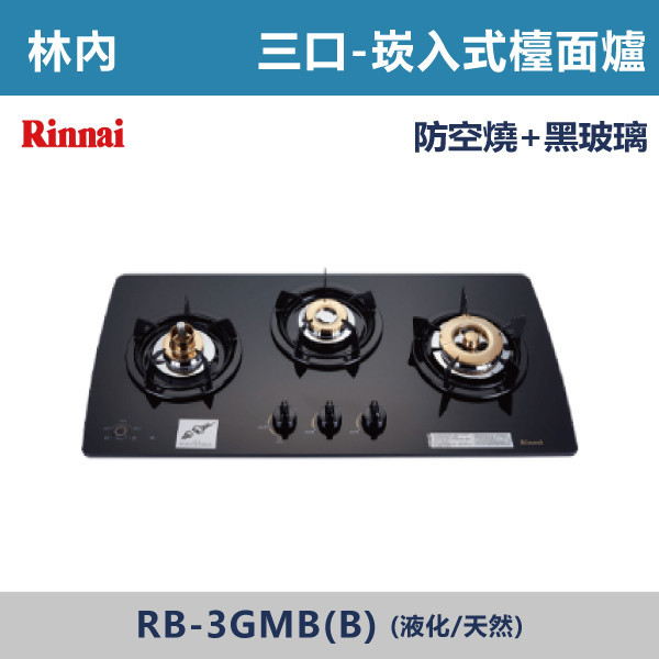 ◆【林內】檯面式美食玻璃三口爐 RB-3GMB(B) 林內,瓦斯爐,強化玻璃,銅頭爐,台爐,崁爐,崁檯爐,天然氣,液化瓦斯,正三環,防漏,銅蓋,不鏽鋼,ST,定時,煮菜爐,桶裝瓦斯,鑄鐵爐芯,三環火,鑄鐵爐芯,臺面爐,熄火自動切斷,分離式爐頭,檯面瓦斯爐,玻璃檯面爐