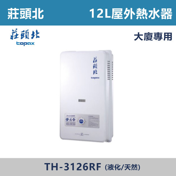 ★現貨【莊頭北】12L安全熱水器 TH-3126RF 莊頭北,熱水器,懸掛式,立式,電熱水器,數位恆溫,分段火排,無線遙控,有線遙控,ECO節能,過熱保護,漏電斷電,過壓保護,220V,110V,18A,27A,304不鏽鋼,數位強排,強排,FE式,大出水量,屋外型,抗風,瞬熱式