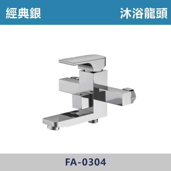 沐浴龍頭 -(經典銀)- FA-0304 日本陶瓷芯,沐浴龍頭,水龍頭,廁所,洗手台,面盆,飯店,單恐龍頭