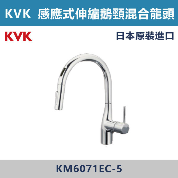 【日本KVK】感應式 廚房伸縮鵝頸混合龍頭 -(經典銀)- KM6071EC-5 KVK,進口龍頭,日本原裝進口,日本龍頭,沐浴龍頭,面盆龍頭,廚房龍頭,鵝頸龍頭,抽拉龍頭,伸縮龍頭,廚房龍頭,立式龍頭,浴缸龍頭,恆溫龍頭,RO龍頭