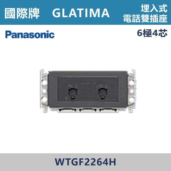 【國際牌】埋入式電話雙插座 GLATIMA系列 -(灰色)- WTGF2264H 國際牌,GLATIMA系列,開關插座,開關面板,橫式雙插,雙插附接地,1孔,2孔,3孔,興光開關,設計師,水電,裝修,灰色開關,社區,建案,大樓,裝潢,耐用,高級開關,埋入式電話雙插座,